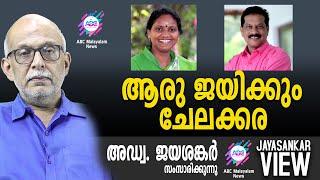 ആരു ജയിക്കും ചേലക്കര | അഡ്വ. ജയശങ്കർ സംസാരിക്കുന്നു | ABC MALAYALAM NEWS | JAYASANKAR VIEW