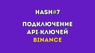 4. Подключение API-key BINANCE #hash7 | Спотовый робот #хэш7 | Пассивный #криптотрейдинг