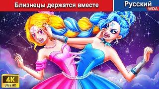 Близнецы держатся вместе  сказки на ночь  русский сказки -  @WOARussianFairyTales