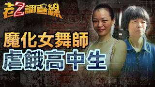 【本週新案360】忤惡!大善人孫女反創邪教 莊園成洗腦私刑牢籠 @cti52oz