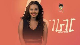 Ethiopian Music : Zebiba Girma (Gerager) ዘቢባ ግርማ (ገራገር) - New Ethiopian Music 2019(Official Video)