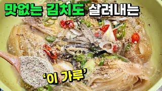 맛없어진 김치에 이 가루를 듬뿍 뿌리세요! 온 가족이 밥 싸먹고 비벼 먹고 한 공기 순삭