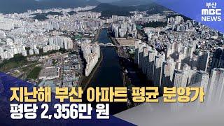 지난해 부산 아파트 평균 분양가 평당 2,356만 원 (2025-01-10,금/뉴스투데이/부산MBC)