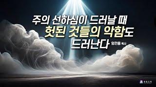 주의 선하심이 드러날 때 헛된 것들의 악함도 드러난다 _엄민용 목사 / 벧엘교회 주일예배