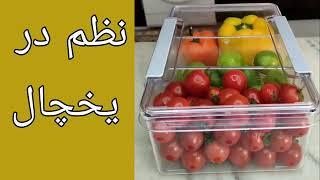 نظم در یخچال / نظم و چیدمان در خانه