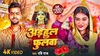 4K #VIDEO - अड़हुल फुलवा - #Ravi Raj | Adhul Phulwa | #Navratri Song | Bhojpuri New #Devi Geet 2024