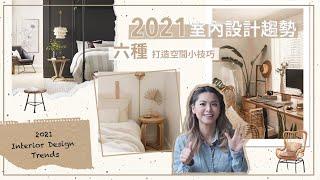 【設計消息】2021室內設計趨勢重點 | 2021 Interior Design Trends- Design Talks