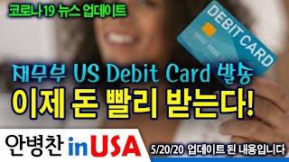 [안병찬 in USA : 코로나19 뉴스 업데이트] 이제 돈 빨리 받는다! 재무부 US Debit Card 제작 발송 시작