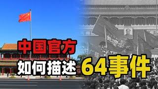 中国官方是如何描述六四事件的 | 中共历史