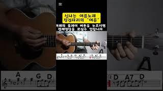 신나는 여름노래 징검다리의 "여름" 통기타로 배워봅시다