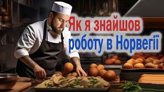 Як я знайшов роботу в Норвегії