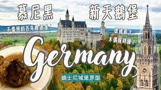 還歐日記#3-德國（Germany）｜慕尼黑｜三日遊｜慕尼黑王宮｜新天鵝堡｜木偶報時鐘｜德國豬腳｜啤酒｜Phyllis's Vlog