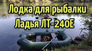 Лодка для рыбалки. Обзор лодки Ладья ЛТ 240Е и сравнение с BARK, KOLIBRI