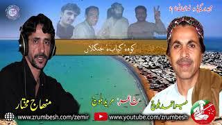 Koleeg Tai Haakani Ban | A Tribute to Martyrs Of Gwadar PC | Mir Ahmad Baloch O Menhaj Muktar |