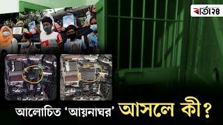 যত ভয়’ঙ্কর ঘটনার আলোচিত ‘আয়নাঘর’ আসলে কী | Ayna Ghor | Bangladesh | Barta24