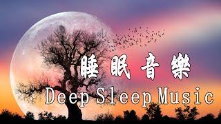 【2小时】睡眠音樂 - 重度失眠者必听催眠曲 - 療癒音樂,鋼琴音樂,波音,鋼琴曲,輕音樂