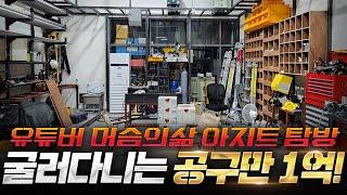 공구 매니아 아지트 탐방!! 굴러다니는 공구만 1억 어떤 공구들이 있을지 구경하시죠!  2300만원 짜리 용접기는 처음 보실 꺼 에요 ㅋㅋ