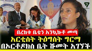 አርቲስት ትዕግስት ግርማ በኦርቶዶክስ ቤት ሹመት አገኘች l Channel 7 Ethiopia l ሰከላ ሾው l Sekela Show