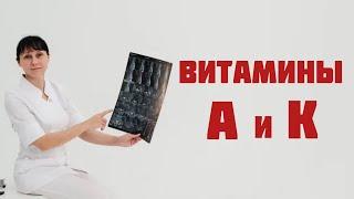 Витамины А и витамин К. Доктор Лисенкова