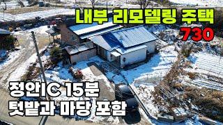 충남 공주시 정안IC 15분! 리모델링 완료, 저렴한 시골 주택 매매 - 백문부동산 문소