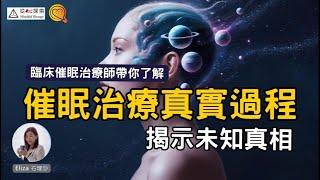 催眠治療真實過程，首次公開催眠個程，臨床經驗超過1000小時。| 心理治療情緒焦慮抑鬱症| 失眠緊張、情緒焦慮抑鬱症、情感傷痛、創傷後遺症、成癮、身心痛症| 心靈蛻變| #右理沙Eliza