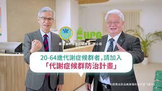 衛生福利部國民健康署「代謝症候群防治計畫」