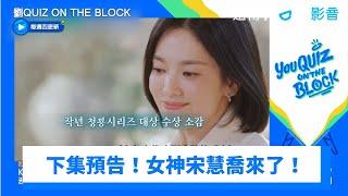 下集預告！女神宋慧喬睽違23年登上脫口秀_《劉QUIZ ON THE BLOCK》第274集_friDay影音韓綜線上看