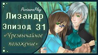 СЛАДКИЙ ФЛИРТ: ШКОЛА - ЛИЗАНДР, 31 ЭПИЗОД  PERINARA PLAY