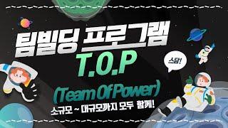 스담팀빌딩 소규모~대규모까지 실내 팀빌딩 " T.O.P (Team of Power)