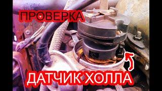 Как проверить датчик холла, если нет искры на авто