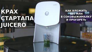 КЛАДБИЩЕ СТАРТАПОВ #3. Juicero. Как нам пытались продать соковыжималку за 700 долларов