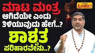 ಮಾಟಮಂತ್ರಕ್ಕೆ ಶಾಶ್ವತ ಪರಿಹಾರವೇನು | Permanent Solution to Black Magic| Vistara Omkara | Daily astrology