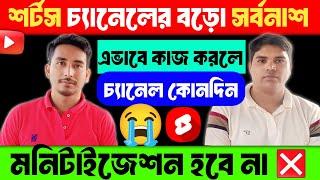  দুঃখের সংবাদ  শর্টস চ্যানেলের বড় সর্বনাশ  এই ভুল করলে চ্যানেল কোনদিন মনিটাইজ হবে না 100%