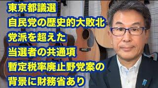 東京都議選自民党の歴史的大敗北　党派を超えた当選者の共通項　暫定税率廃止野党案の背景に財務省あり