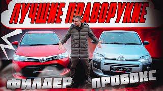 TOYOTA Corolla Fielder или TOYOTA Probox️ЯПОНСКИЕ ДОЛГОЖИТЕЛИ НА ПРАВОМ РУЛЕ