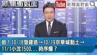 《追！10/18發建照→10/19京華城動土→11/1小沈1500...時序爆？》【新聞面對面】2024.09.18