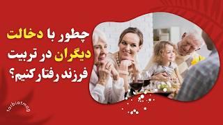 ده رفتار مؤثر براي دخالت دیگران در تربیت فرزند