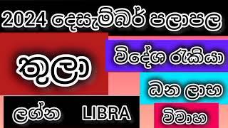 තුලා ලග්න පලාපල දෙසැම්බර් 2024/srirathna tv / sri lakshmi jothisha sewaya / 070 784 7679