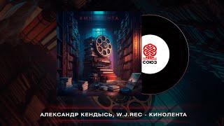 Александр Кендысь & W.J.Rec - Кинолента (2023)