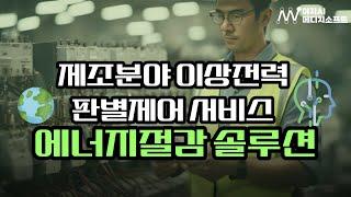 이지AI | 제조분야 이상전력 판별제어 서비스 - 에너지절감 솔루션