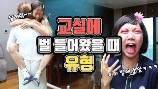 교실에 벌 들어왔을 때 유형!! [밍꼬발랄]