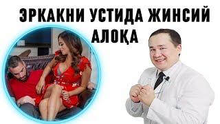 ЖИНСИЙ АЛОҚАДА АЁЛ ЭРИНИ УСТИДАН КЕЛСА