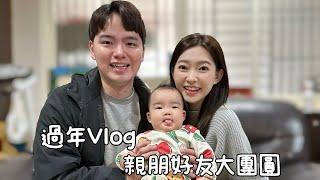 過年Vlog｜新年新衣逢賭必贏｜開箱壹等賞菜色｜詹家全員到齊人人都有紅包｜高中朋友團圓射龍門全記錄｜小小李成為老婆姐妹聚會固定班底