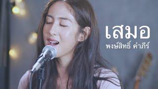 เสมอ - ปู พงษ์สิทธิ์ คำภีร์ | cover by แพร