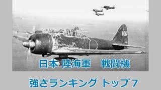 日本軍 戦闘機 強さランキング トップ７　陸軍機　海軍機