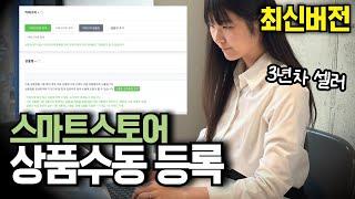 스마트스토어 상품등록 방법. 상품명 마진 옵션 썸네일 수동등록 알려드려요