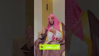 الاستغفار  | د. عائض القرني