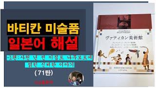 바티칸 미술품 일본어 해설 -1편-(71탄): 동 미술관  일본어판에 나온 다양한 미술품 중 "사천 년 전 이집트 나무보트 "에 얽힌 동화같은 이야기