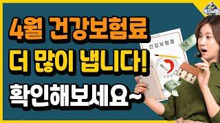 4월에 하는 건강보험료 연말정산! 환급받는지 추가납부하는지 확인해 보세요!