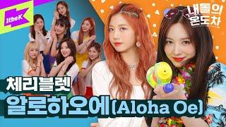 알로하오에 안방도 휴양지로 만들어 버린 체리블렛의 온도차 | Cherry Bullet _ Aloha Oe | 내돌의 온도차 | GAP CRUSH